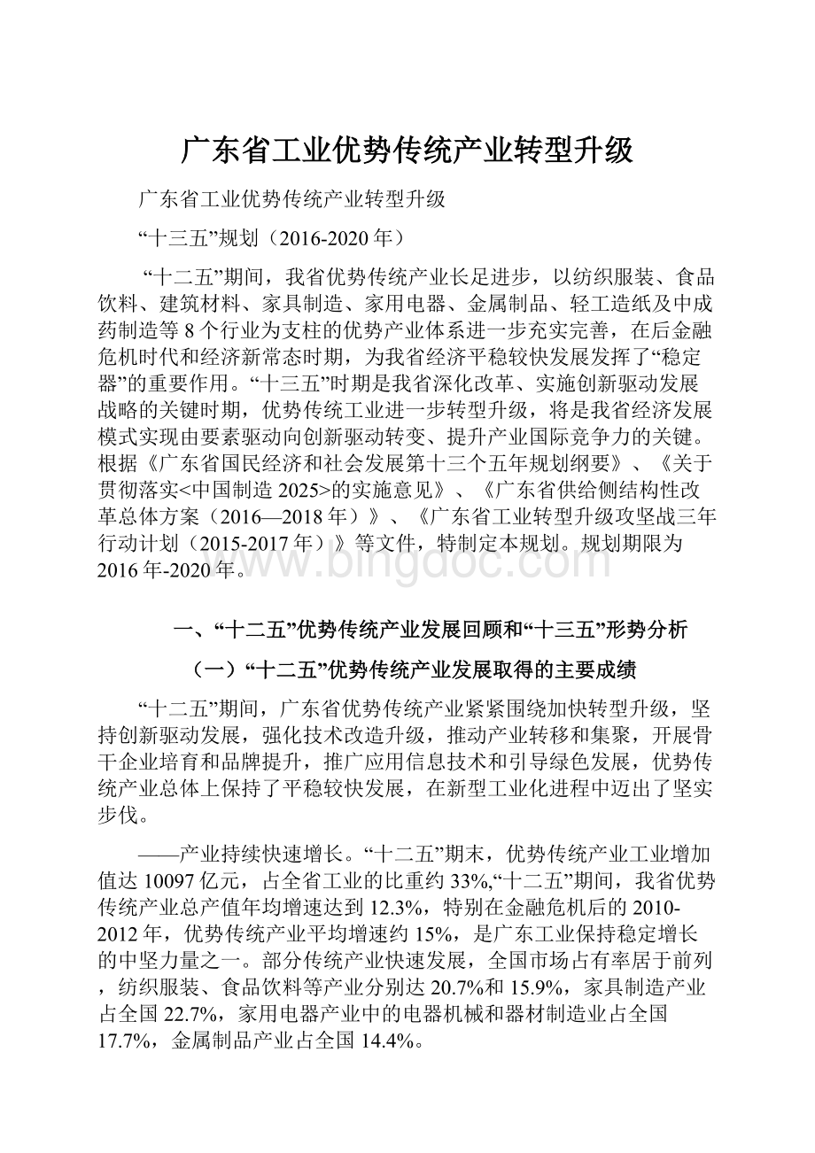 广东省工业优势传统产业转型升级.docx_第1页