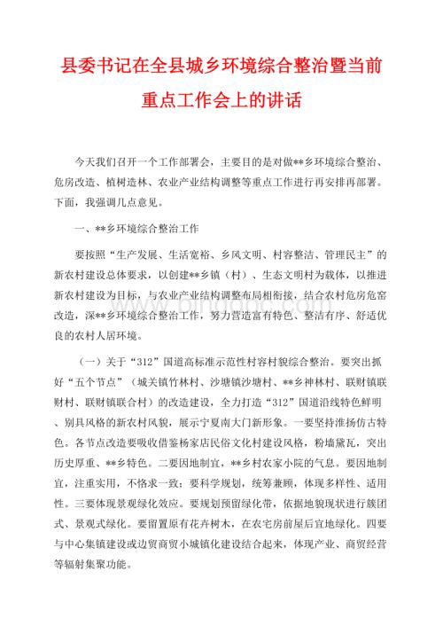 县委书记在最新范文全县城乡环境综合整治暨当前重点工作会上的讲话（共5页）3200字.docx