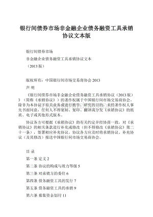 银行间债券市场非金融企业债务融资工具承销协议文本版.docx