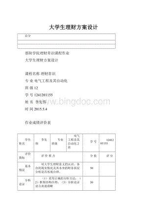 大学生理财方案设计.docx