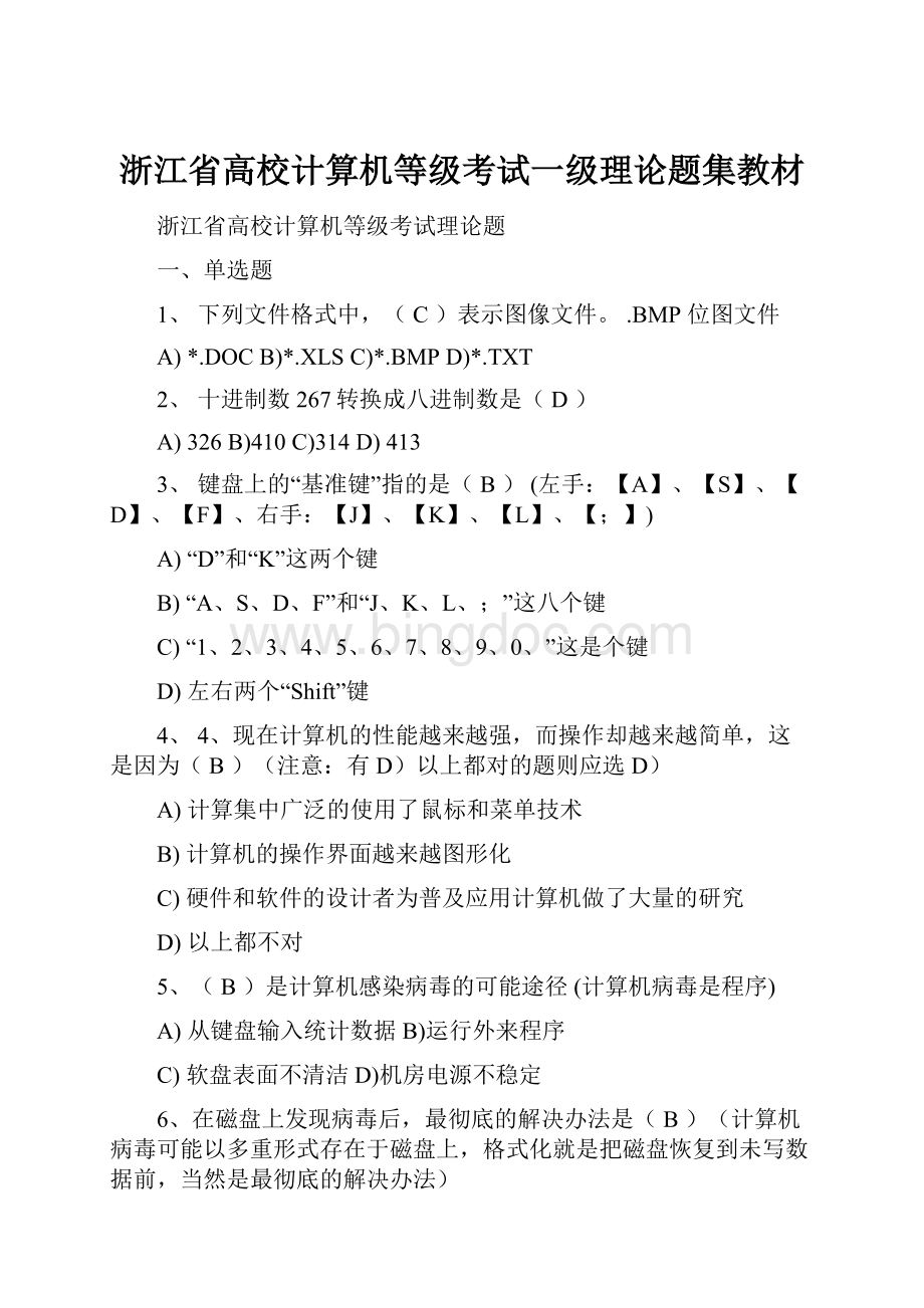 浙江省高校计算机等级考试一级理论题集教材.docx_第1页