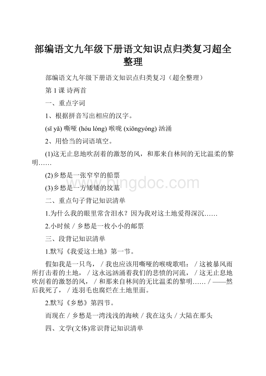 部编语文九年级下册语文知识点归类复习超全整理.docx