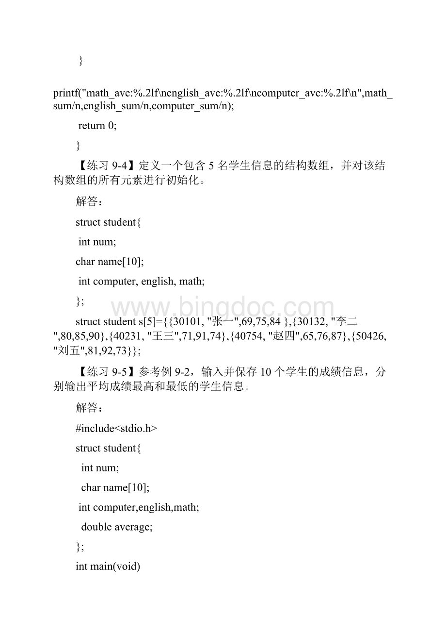 C语言程序设计第3版何钦铭 颜 晖 第9章结构.docx_第3页