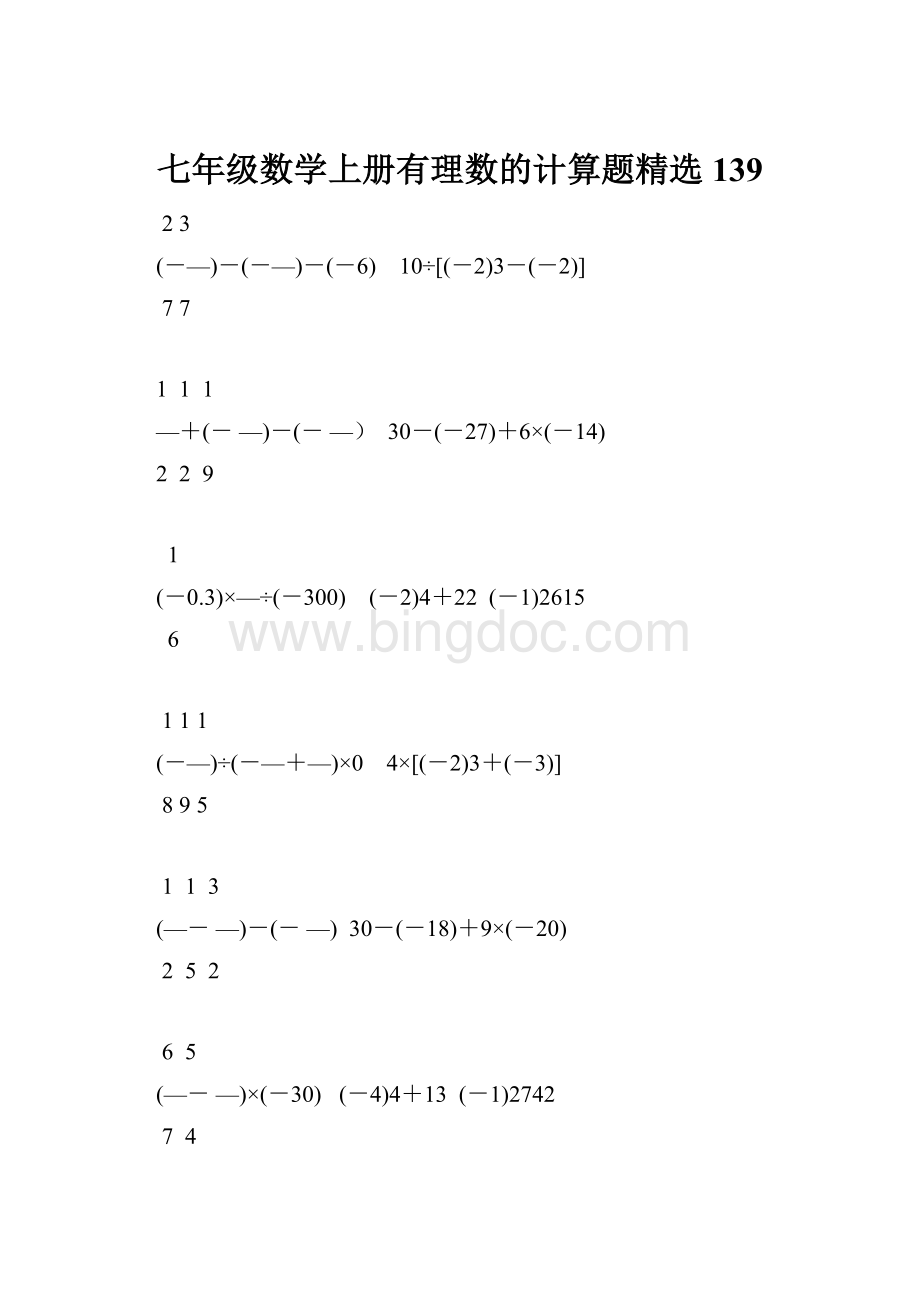 七年级数学上册有理数的计算题精选139.docx