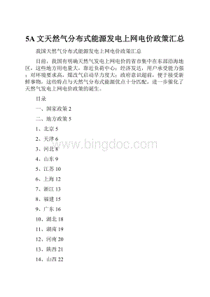 5A文天然气分布式能源发电上网电价政策汇总.docx