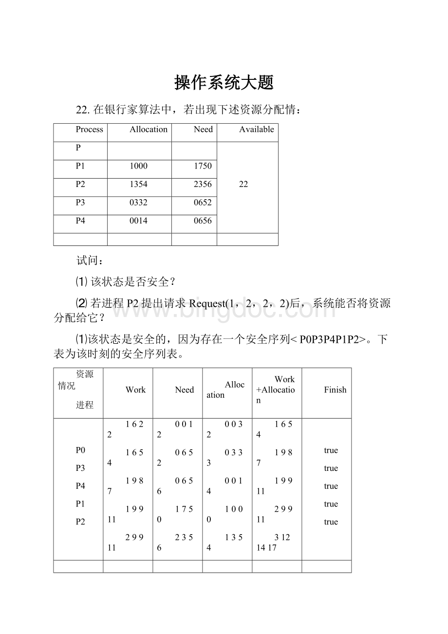 操作系统大题.docx