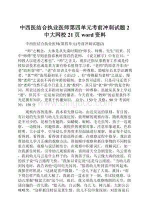 中西医结合执业医师第四单元考前冲刺试题2中大网校21页word资料.docx