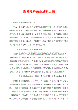 医院儿科医生述职述廉_1篇（共2页）1100字.docx