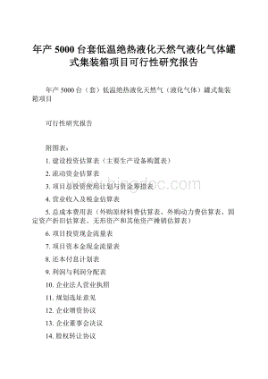 年产5000台套低温绝热液化天然气液化气体罐式集装箱项目可行性研究报告.docx