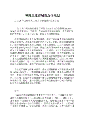 整理三亚市城市总体规划.docx