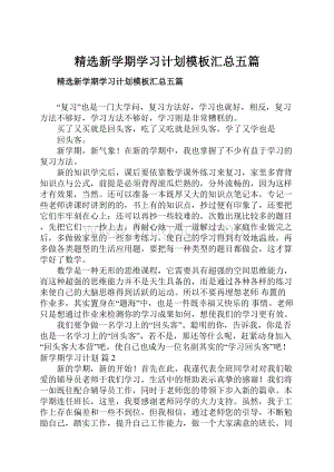 精选新学期学习计划模板汇总五篇.docx