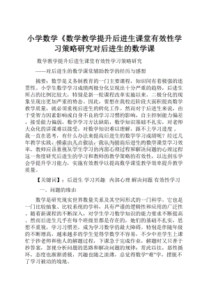 小学数学《数学教学提升后进生课堂有效性学习策略研究对后进生的数学课.docx