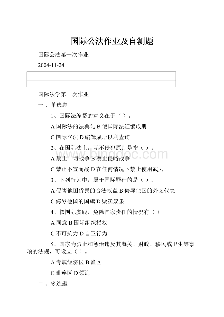 国际公法作业及自测题.docx