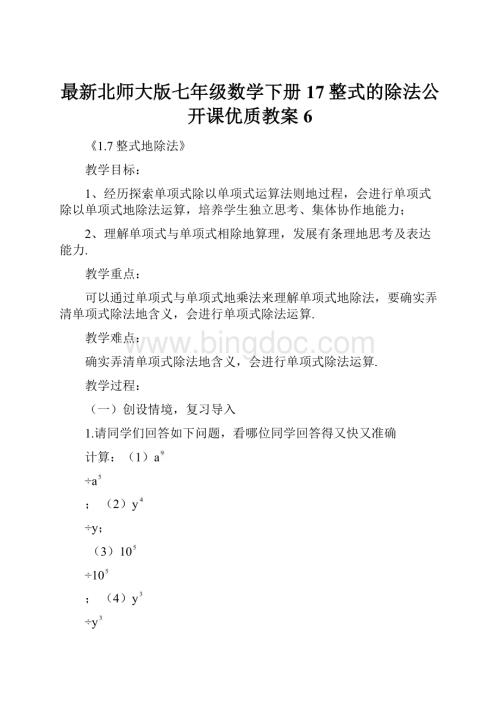 最新北师大版七年级数学下册17整式的除法公开课优质教案 6.docx