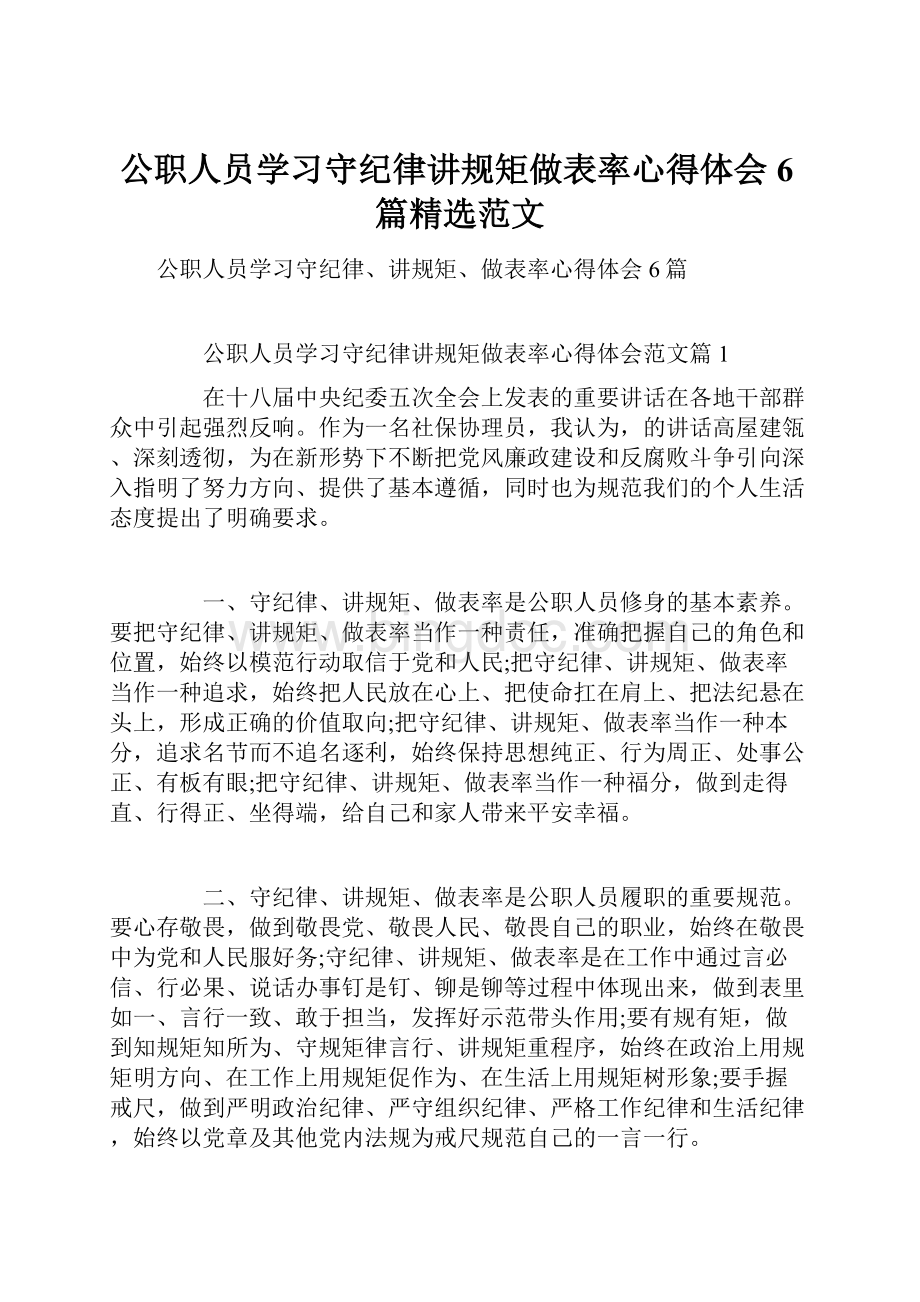 公职人员学习守纪律讲规矩做表率心得体会6篇精选范文.docx