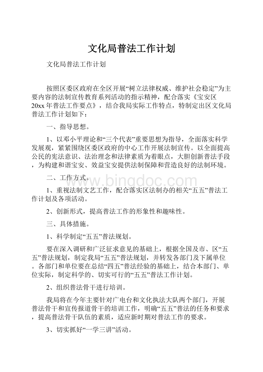 文化局普法工作计划.docx_第1页