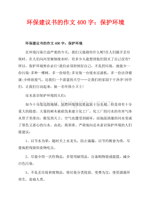 环保建议书的作文400字：保护环境_1篇（共1页）500字.docx