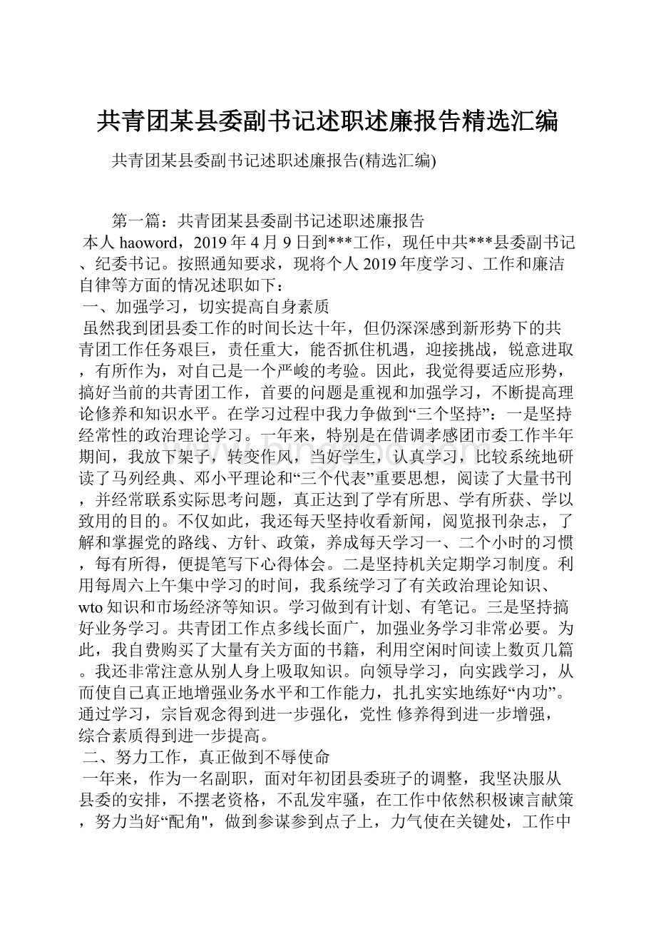 共青团某县委副书记述职述廉报告精选汇编.docx