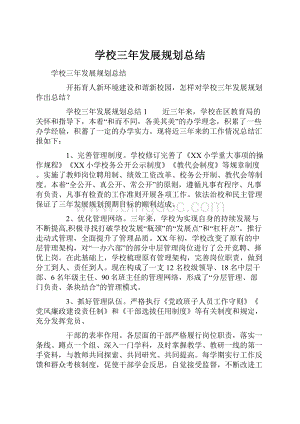 学校三年发展规划总结.docx