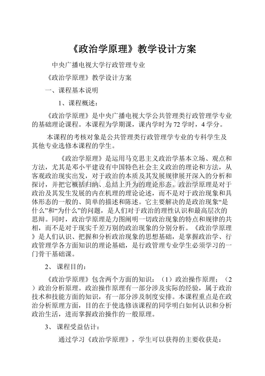 《政治学原理》教学设计方案.docx_第1页