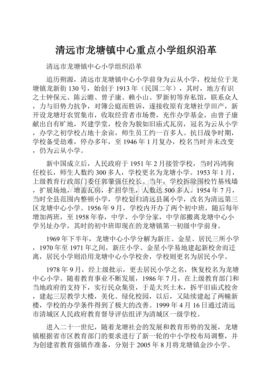 清远市龙塘镇中心重点小学组织沿革.docx_第1页