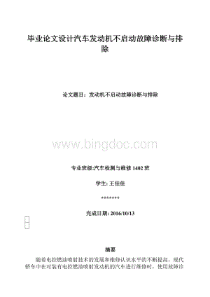 毕业论文设计汽车发动机不启动故障诊断与排除.docx