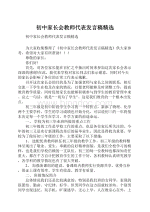 初中家长会教师代表发言稿精选.docx