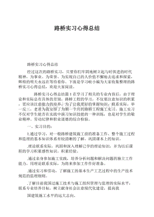 路桥实习心得总结.docx