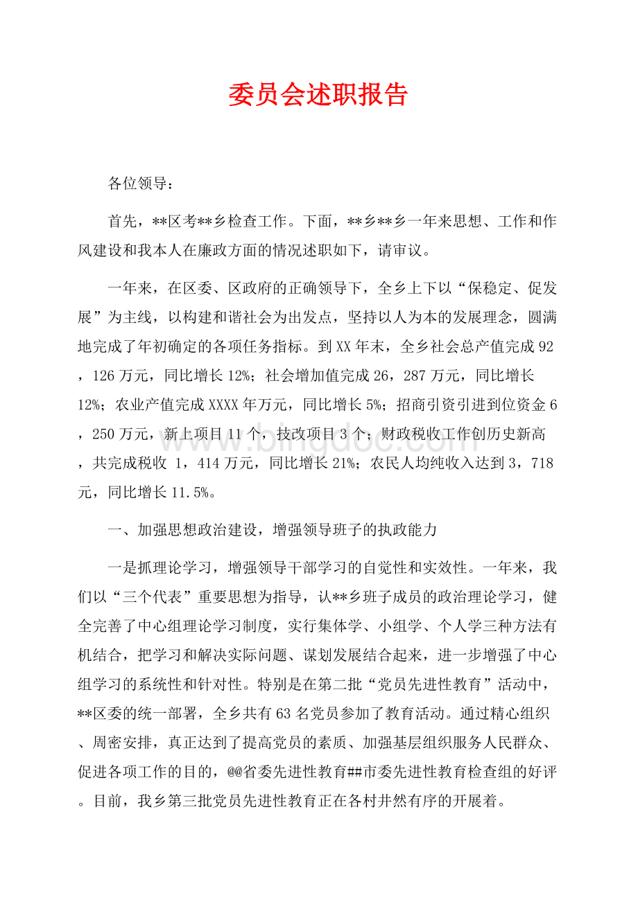 委员会述职报告（共6页）3400字.docx_第1页