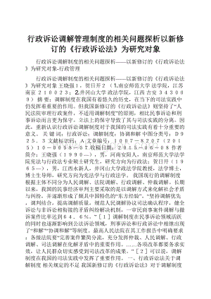 行政诉讼调解管理制度的相关问题探析以新修订的《行政诉讼法》为研究对象.docx