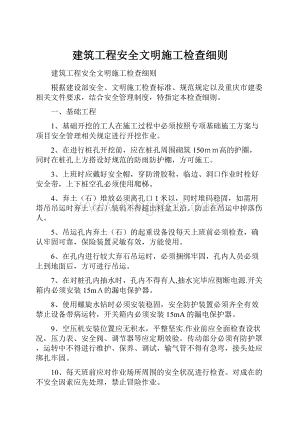 建筑工程安全文明施工检查细则.docx