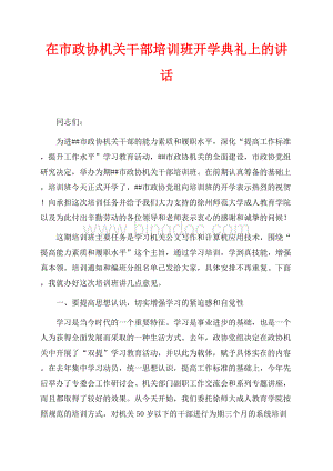 在市政协机关干部培训班开学典礼上的讲话（共4页）2300字.docx