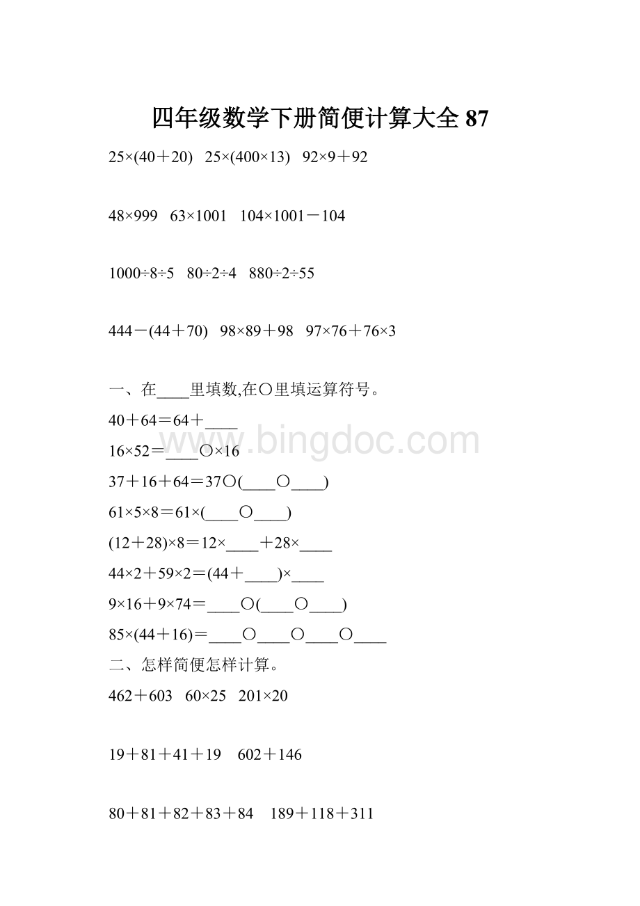 四年级数学下册简便计算大全87.docx