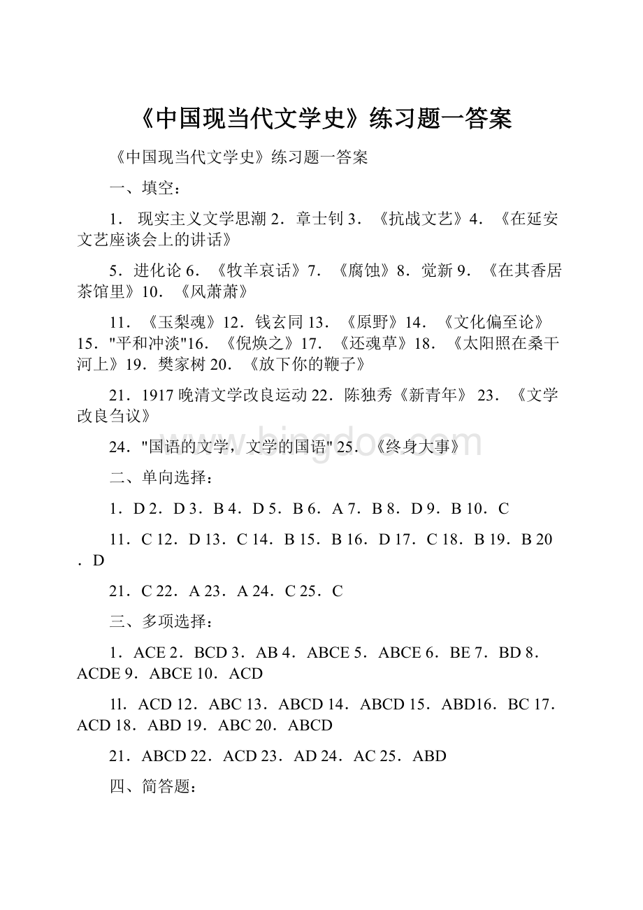 《中国现当代文学史》练习题一答案.docx_第1页