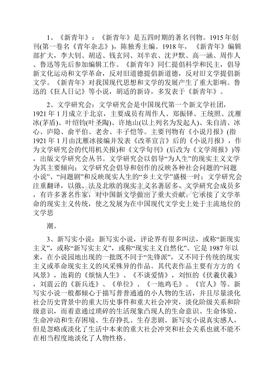 《中国现当代文学史》练习题一答案.docx_第2页