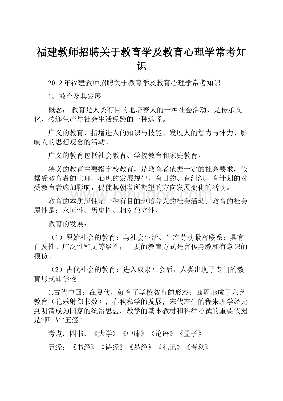 福建教师招聘关于教育学及教育心理学常考知识.docx_第1页