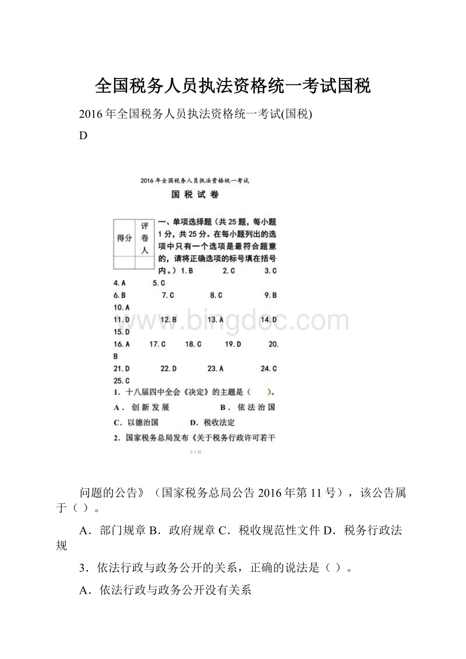 全国税务人员执法资格统一考试国税.docx