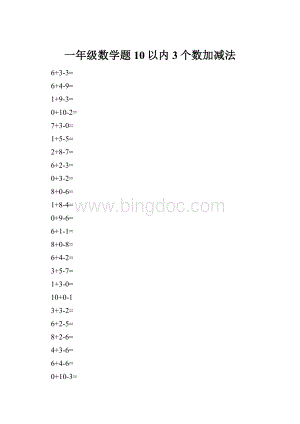 一年级数学题10以内3个数加减法.docx