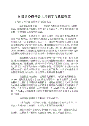 it培训心得体会it培训学习总结范文.docx