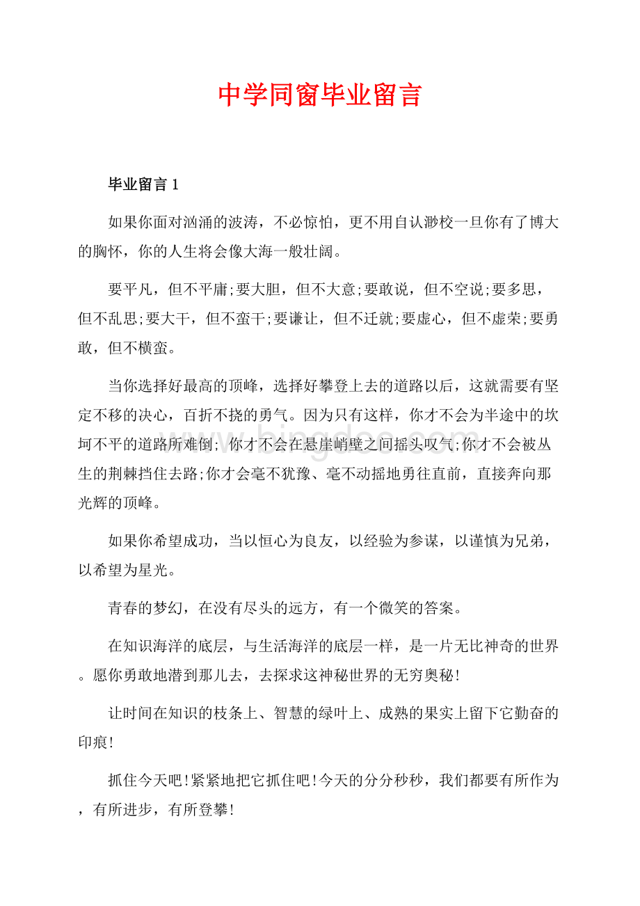 中学同窗毕业留言（共3页）1300字.docx