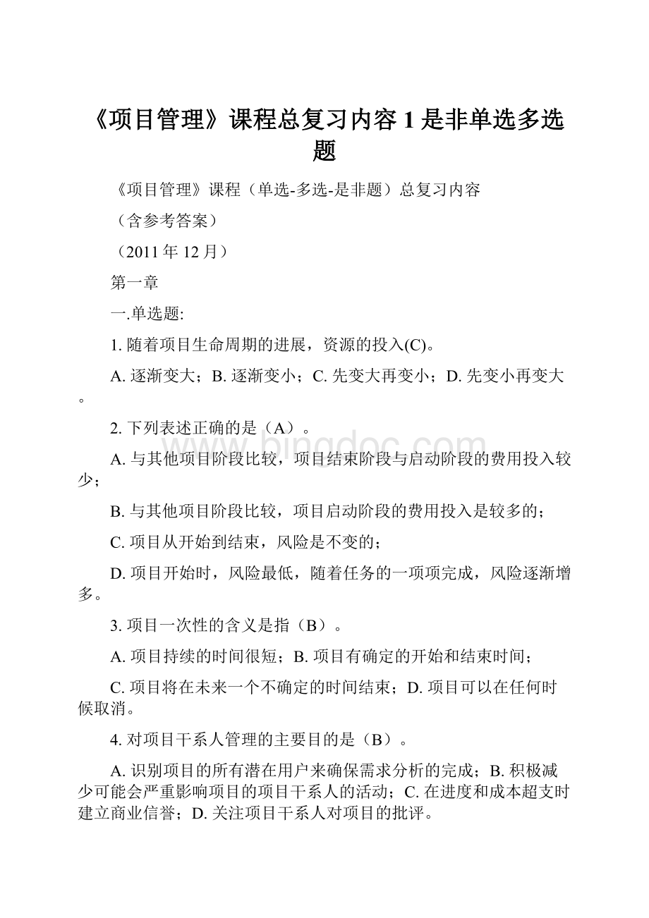 《项目管理》课程总复习内容1是非单选多选题.docx_第1页