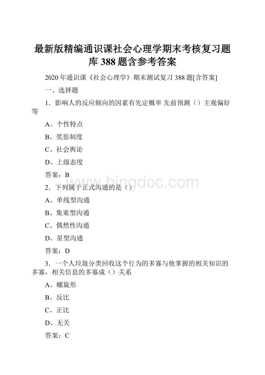 最新版精编通识课社会心理学期末考核复习题库388题含参考答案.docx_第1页