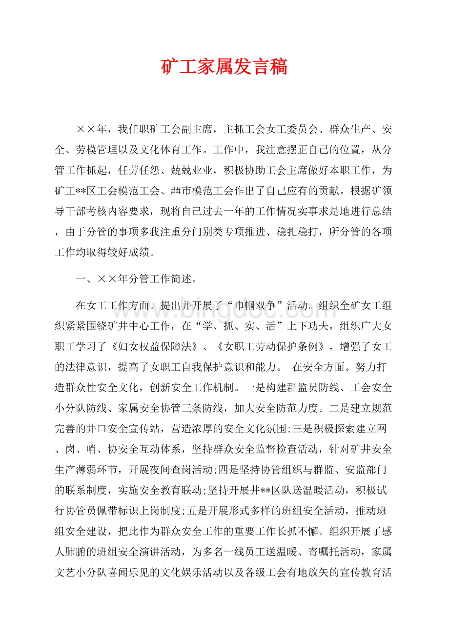 矿工家属发言稿（共4页）2200字.docx