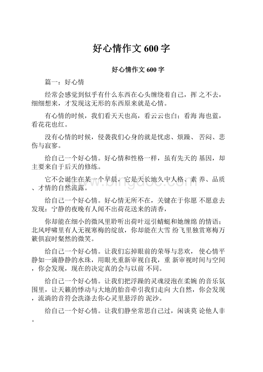 好心情作文600字.docx_第1页