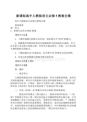 新课标高中人教版语文必修5教案全集.docx