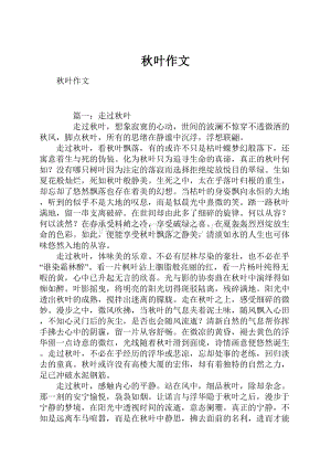 秋叶作文.docx