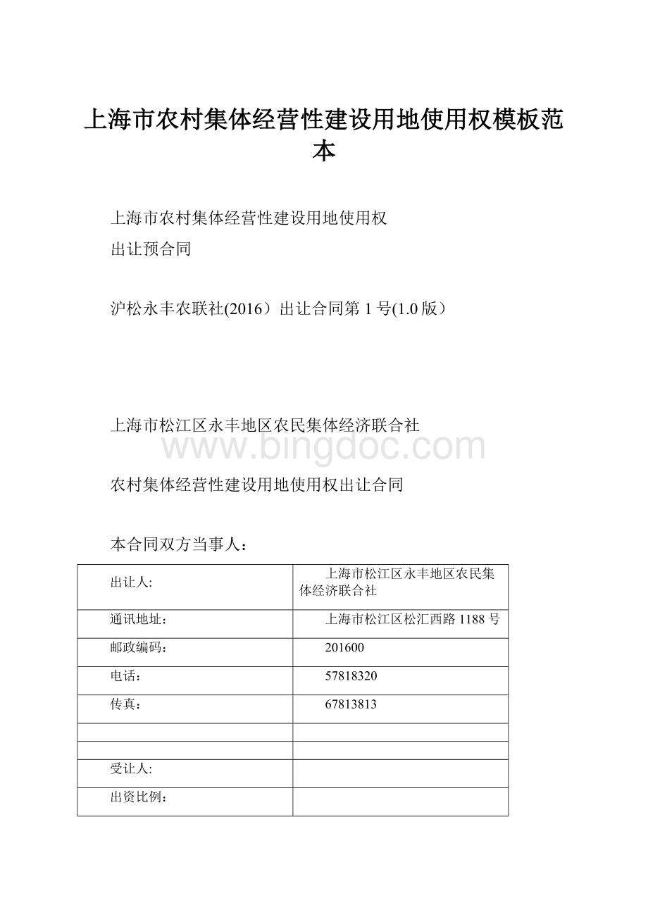 上海市农村集体经营性建设用地使用权模板范本.docx_第1页