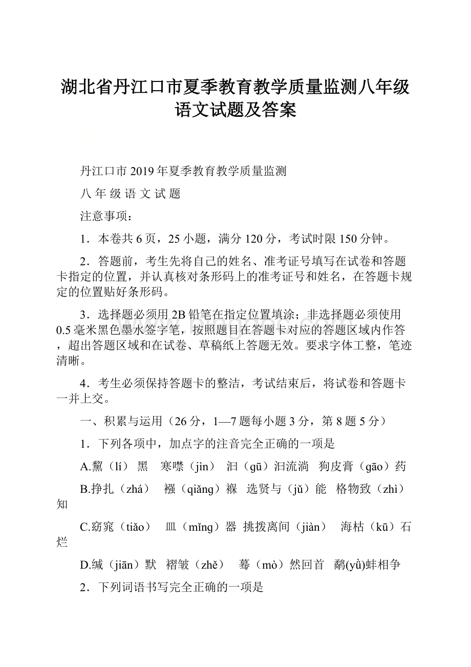 湖北省丹江口市夏季教育教学质量监测八年级语文试题及答案.docx