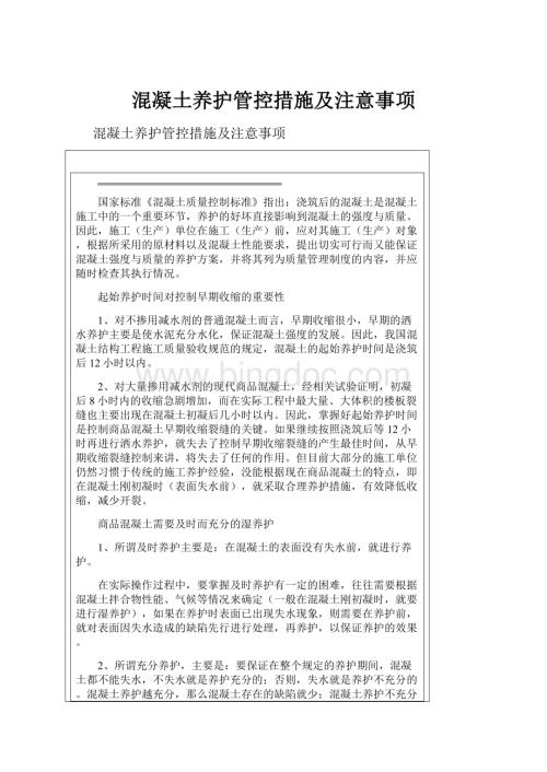 混凝土养护管控措施及注意事项.docx