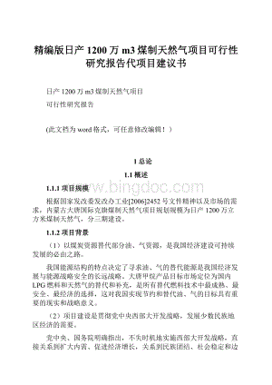 精编版日产1200万m3煤制天然气项目可行性研究报告代项目建议书.docx